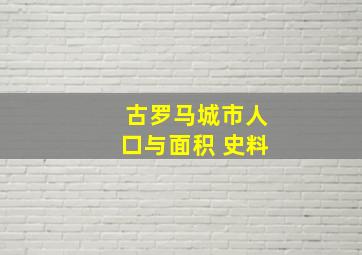 古罗马城市人口与面积 史料